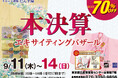リユース着物「たんす屋」の展示・販売イベント「本決算エキサイティングバザール」が2025年9月11日(木)から14日(日)まで開催! WEB予約受付中!