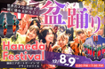 まるやま・京彩グループ主催、羽田エアポートガーデン グランドホワイエで「盆踊り Haneda Festival」を12月8日・9日開催！