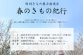 「特別展示商談会 春のきもの紀行」を2026年4月16日（木）から19日（日）に開催！