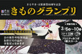 【まるやま・京彩グループ創業55周年特別企画】名だたる着物の逸品が集結する『きものグランプリ』＆豪華7大特典付『本厚木振袖展』を3月6日(金)より5日間限定で同時開催！