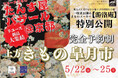 京都・室町の京友禅を今に受け継ぐ「游洛庵」にて、リユース着物「たんす屋」が開催する『上方きもの皐月市』を開催！― 氷川きよしカレンダー2026 衣装提供展示も同時公開 ―