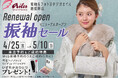 振袖＆フォトスタジオ エイル相模原店、リニューアルオープン記念「振袖セール」を開催中！