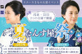 リユース着物たんす屋、2026年6月夏の大型イベント「夏のたんす屋祭り」を浅草・羽田で開催！2会場来場で50％OFFクーポンがもらえるスタンプラリーも実施