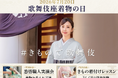 「着物・ゆかたの日」特別企画 歌舞伎座で伝統の技を体感！お手入れ＆着付け実演会を開催
