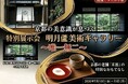 京都の美、唯一無二の世界観を味わう特別展示会「明月蘆美術ギャラリー」を平塚で開催
