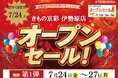 きもの京彩 伊勢原店が、2026年7月24日（金）新規開店！オープン記念セールを開催！