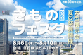 創業55周年の感謝を込めて、夏の大型展示販売会「きものフェスタ2026」開催！