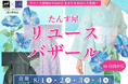 リユース着物の魅力が集結！「たんす屋リユースバザール in 自由が丘」を開催
