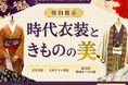 静岡伊勢丹8階催事場に、華麗な時代衣装の世界が広がる特別展示「時代衣装ときものの美」開催