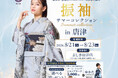 きもの鈴乃屋佐賀店「振袖サマーコレクション in 唐津」を8月21日（金）から開催