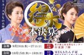 創業55周年記念、たんす屋「得大本決算バザール」を2会場で開催！WEB予約限定5,500円分特別還元クーポンを含む12の特典をご用意