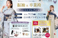 シルバーウィーク3日間限定！振袖500枚超＆鈴乃屋の卒業袴が集結『振袖＆卒業袴スペシャルコレクション』を日本橋で開催