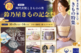 鈴乃屋が別府で初のイベント「鈴乃屋きもの記念祭」を開催！大河ドラマで使用された時代衣装も特別展示