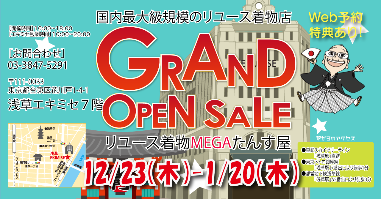 国内最大級規模のリユース着物店「MEGAたんす屋」浅草エキミセに12月23日堂々オープン！ グランドオープンセール開催！