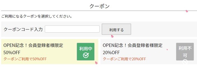 クーポンを利用中にする