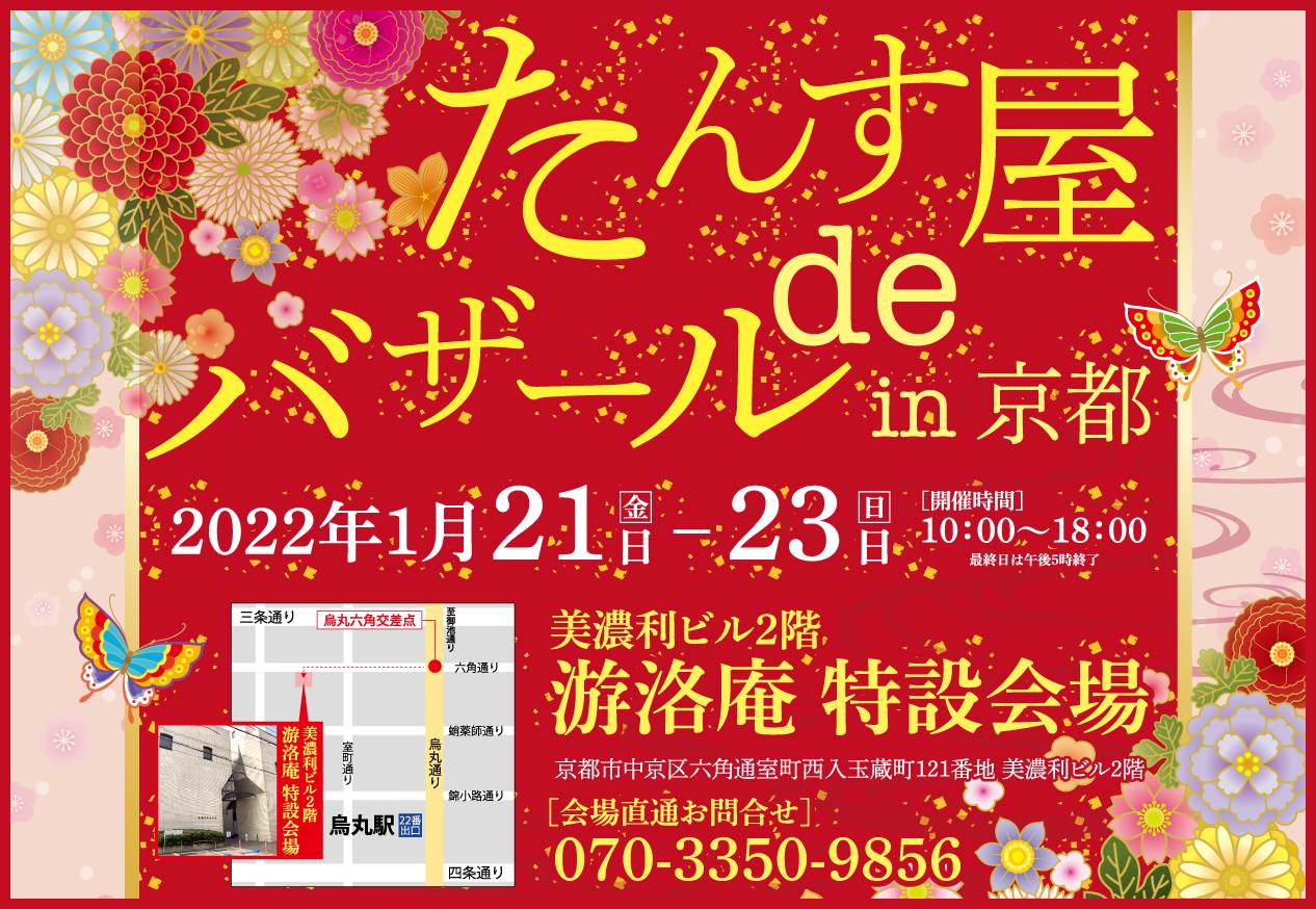 ＜着物大好き！＞リユース着物「たんす屋」が1月に「たんす屋deバザールin京都」を開催！事前予約で粗品がもらえます！