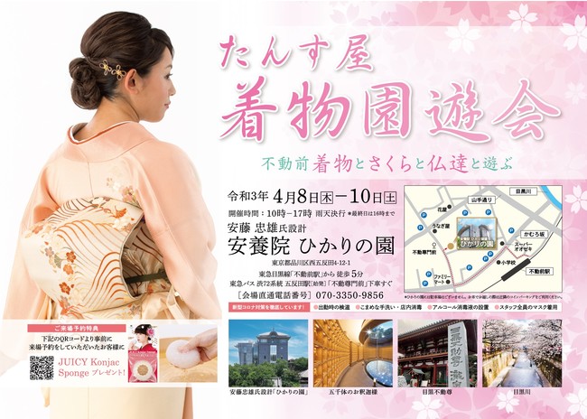 リユース着物「たんす屋」が2021年4月8日～10日に不動前（品川区）「ひかりの園」で着物を楽しむ春イベント「たんす屋 着物園遊会」を開催します