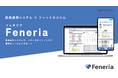 メディカルフィットネス運営のサポートサービス「Feneria」が大幅リニューアル