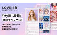 推し活アプリ『LOVEIT(ラブイット)』が新機能「My推し登録」をリリース！