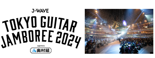 「J-WAVE TOKYO GUITAR JAMBOREE 2024 supported by 奥村組」にマクセルが初協賛