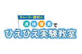 マクセル「クセがあるスタジオ」で小中学生向けに液体窒素を使った「科学実験教室」を開催