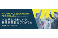 新規事業創出プログラム「Kyoto Acceleration Program(KAP)2024」に参加