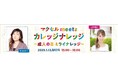 成人の日にFM大阪、TOKYO FM、FM AICHI 3局で「マクセル meets カレッジナレッジ」の特別番組を放送
