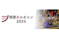 「関西春ロボコン2025」にマクセルが初協賛