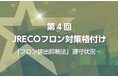 「第4回JRECOフロン対策格付け」にて3年連続Aランク評価を取得