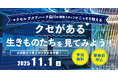 小学生対象 「クセがある生きものたちを見てみよう!」参加者募集