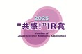 「IR優良企業賞2025」において「“共感！”IR賞」を初受賞