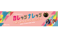 サカグチアミ、幾田りら、有華の3人が新成人にエールを送るラジオ特番　「マクセル meets カレッジナレッジ～成人の日 ミライナレッジ～」