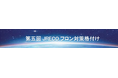 「第5回JRECOフロン対策格付け」にて4年連続Aランク評価を取得