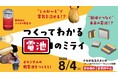小学生向け電池教室「つくってわかる電池のミライ」参加者募集