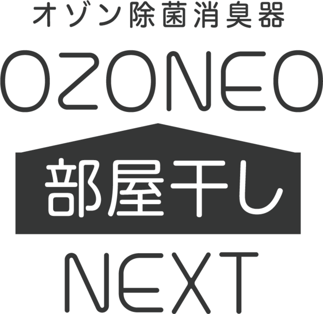 一台二役、オゾン(*1)除菌消臭器「オゾネオ部屋干しネクスト」を発売