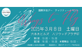 国際女性デー チャリティーイベント 2025Wings to Fly “ウェルビーイングという翼で世界を変える”