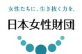 日本女性財団、女性の未来をつなぐ、チャリティイベントを開催