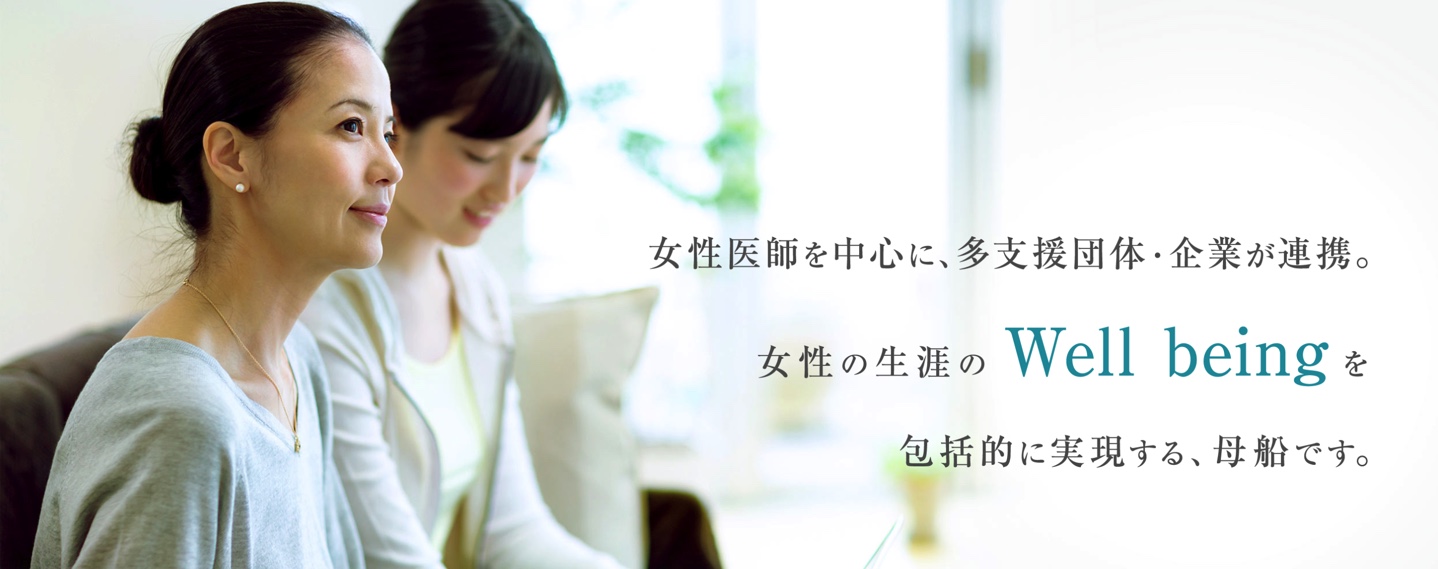 困窮する女性たちの支援に女性医師が立ち上がる 一般財団法人日本女性財団のプレスリリース