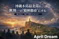 沖縄本島最北端を、世界一の“精神都市”にする