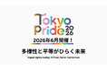 Tokyo Pride 2026 始動｜「多様性と平等がひらく未来」をテーマに開催決定
