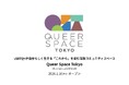 LGBTQ+が自分らしく生きる「これから」を育む常設コミュニティスペース「Queer Space Tokyo」を東京レインボープライドが2026年1月16日（金）オープン