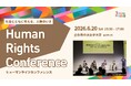 LGBTQ+の人権課題を多角的に議論する 「Human Rights Conference」開催