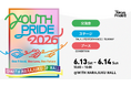 【登壇者・プログラム発表】ユース世代日本最大級のプライドイベント「Tokyo Pride 2026 Youth Pride」