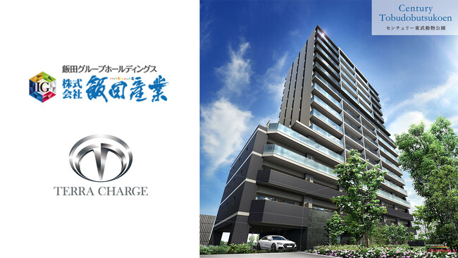飯田グループの飯田産業、新築マンションで国内No.1*EV充電「Terra
