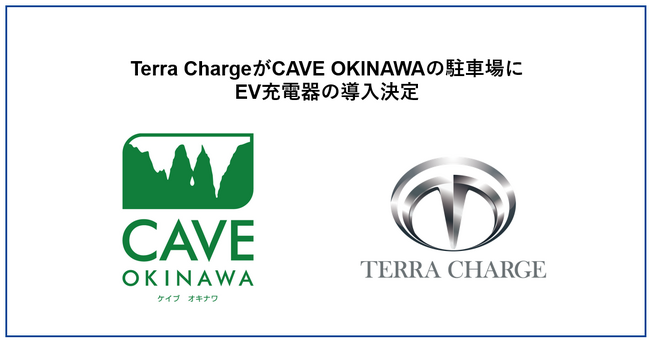 Terra Charge、年間10万人の観光客が訪れるCAVE OKINAWAにEV充電器を