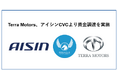 Terra Motors、アイシンCVCより資金調達を実施