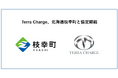 Terra Charge、北海道枝幸町とEV充電器の設置に向けて協定締結