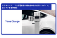 テラチャージ、「EV充電設備の補助金申請の代行・サポート」新プランを提供開始