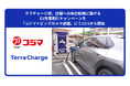 テラチャージ初、店舗への来店動機に繋げるEV充電割引キャンペーンを「コジマ×ビックカメラ店舗」にて10/1から開始