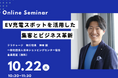 テラチャージ、日本ショッピングセンター協会「第48回SCビジネスミーティング」登壇のお知らせ
